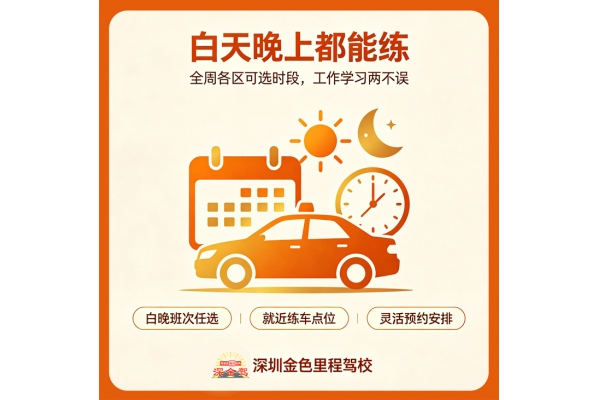 深圳金色里程驾校｜练车时间灵活，早 7 晚 10 随心约，一人一车一对一教学
